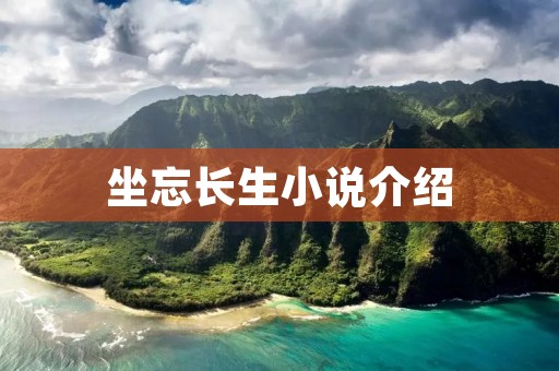 坐忘长生小说介绍