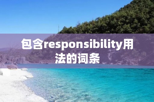 包含responsibility用法的词条 包含responsibility用法的词条