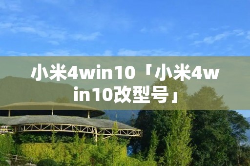 小米4win10「小米4win10改型号」