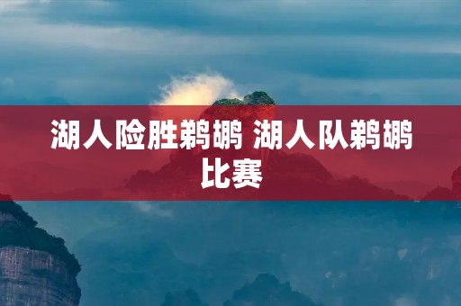 湖人险胜鹈鹕 湖人队鹈鹕比赛