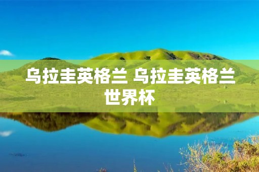 乌拉圭英格兰 乌拉圭英格兰世界杯