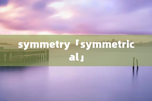 symmetry「symmetrical」