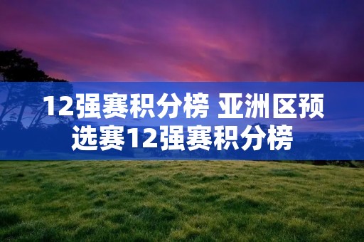 12强赛积分榜 亚洲区预选赛12强赛积分榜