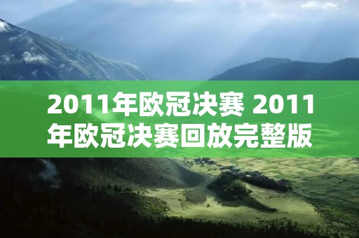 2011年欧冠决赛 2011年欧冠决赛回放完整版