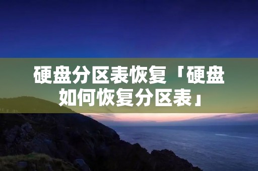 硬盘分区表恢复「硬盘如何恢复分区表」