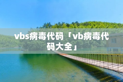 vbs病毒代码「vb病毒代码大全」