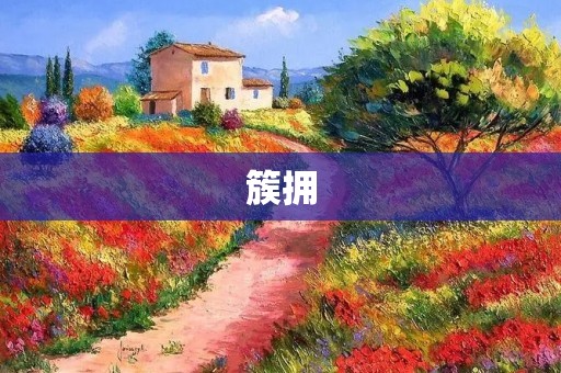 簇拥:当人们追逐梦想,争相向前