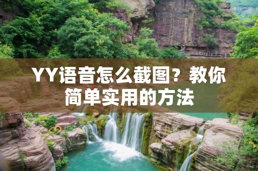 YY语音怎么截图？教你简单实用的方法