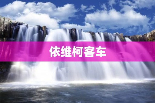 依维柯客车：打造行业领先的出行解决方案