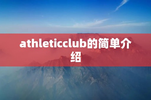athleticclub的简单介绍