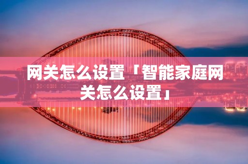 **怎么设置「智能家庭**怎么设置」