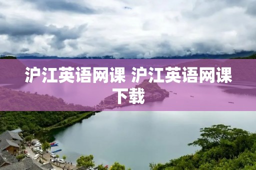 沪江英语网课 沪江英语网课下载