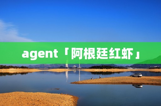agent「阿根廷红虾」