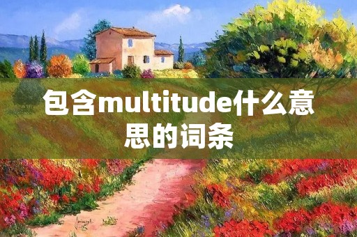 包含multitude什么意思的词条