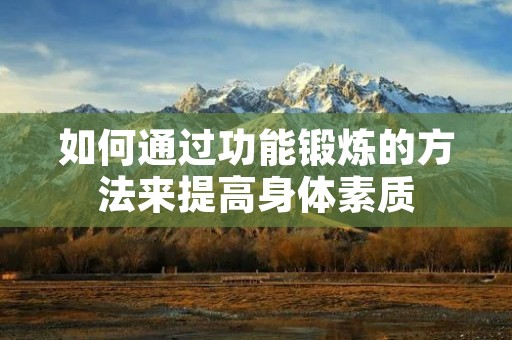 如何通过功能锻炼的方法来提高身体素质