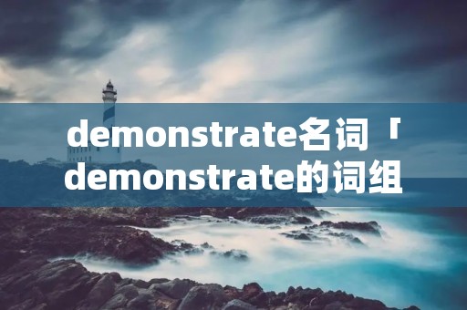 demonstrate名词「demonstrate的词组」
