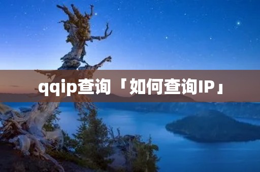 qqip查询「如何查询IP」
