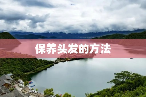 保养头发的方法