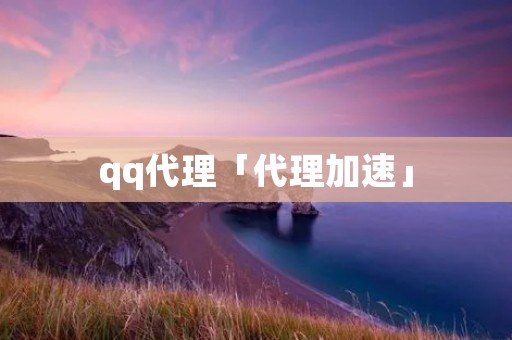 qq代理「代理加速」