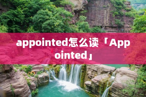 appointed怎么读「Appointed」
