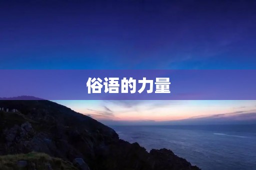 俗语的力量:探寻中华文化智慧的源泉