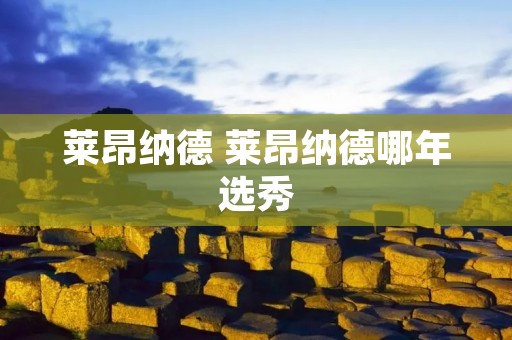 莱昂纳德 莱昂纳德哪年选秀