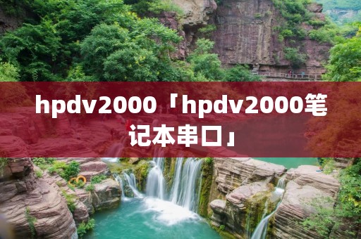 hpdv2000「hpdv2000笔记本串口」