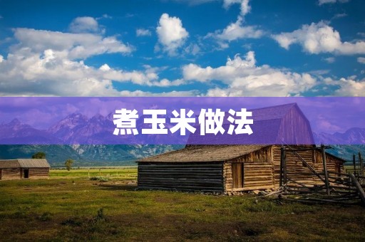煮玉米做法：享受夏日甜蜜的美味