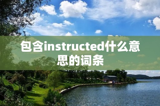 包含instructed什么意思的词条