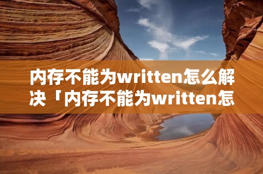 内存不能为written怎么解决「内存不能为written怎么解决方法win7 断电后 关机」