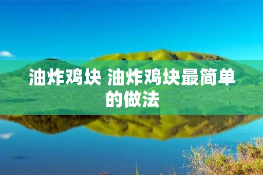 油炸鸡块 油炸鸡块最简单的做法