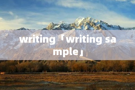 writing「writing sample」