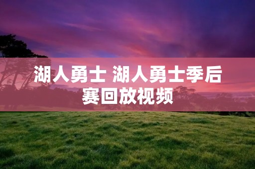 湖人勇士 湖人勇士季后赛回放视频