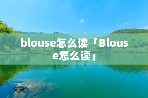 blouse怎么读「Blouse怎么读」