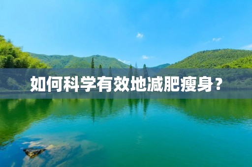 如何科学有效地减肥瘦身？
