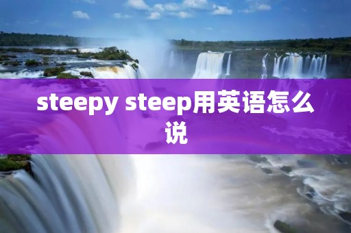 steepy steep用英语怎么说