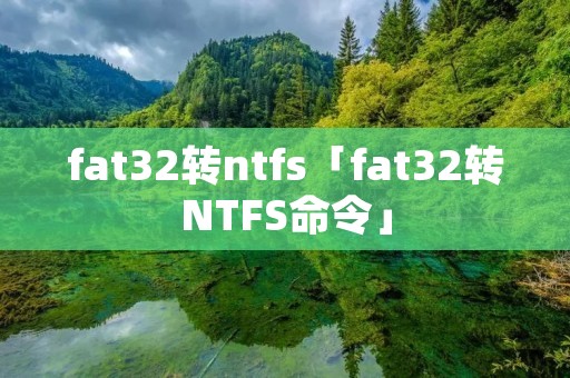 fat32转ntfs「fat32转NTFS命令」