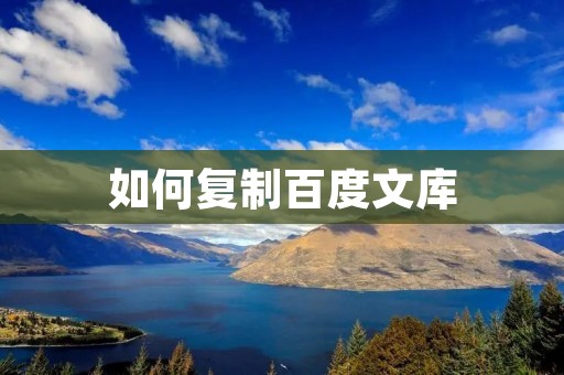 如何复制百度文库