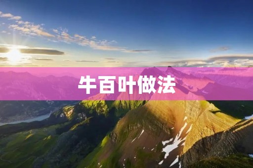牛百叶做法:传统美味,独特口感 牛百叶做法:传统美味,独特口感