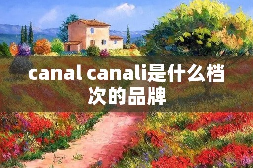 canal canali是什么档次的品牌