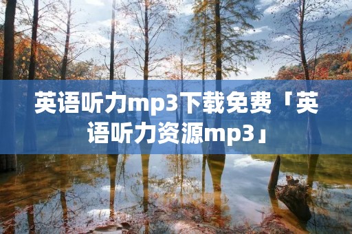 英语听力mp3下载免费「英语听力资源mp3」