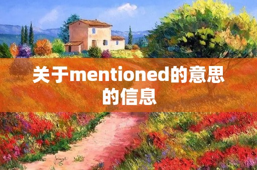关于mentioned的意思的信息