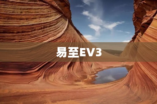 易至EV3:引领智能出行新时代 易至EV3:引领智能出行新时代