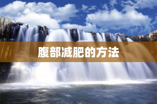 腹部减肥的方法：打造迷人腹肌线条