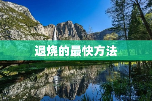 退烧的最快方法：探寻身体的自愈力量