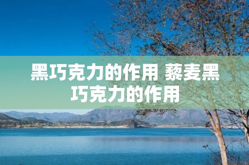 黑巧克力的作用 藜麦黑巧克力的作用