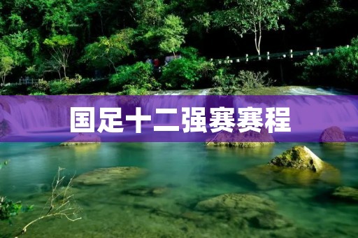 国足十二强赛赛程:战胜困境,迈向胜利之路 国足十二强赛赛程:战胜困境,迈向胜利之路