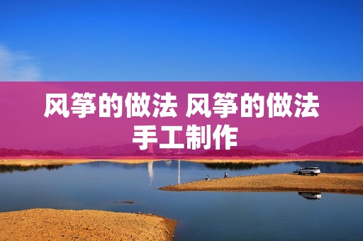风筝的做法 风筝的做法 手工制作