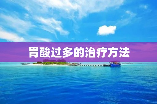 胃酸过多的治疗方法