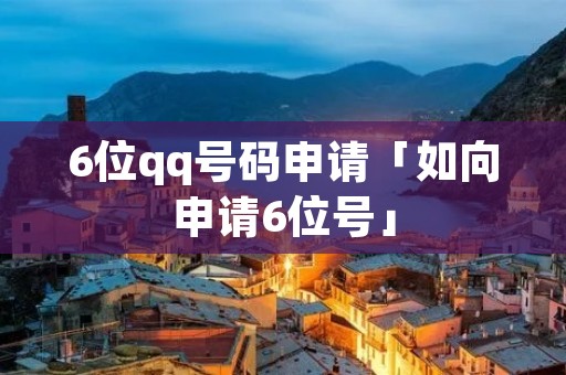 ****号码申请「如向申请6位号」